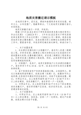 地质灾害搬迁请示模板