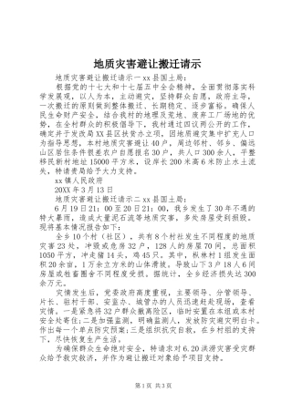 地质灾害避让搬迁请示