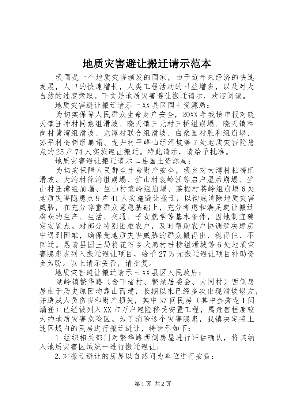 地质灾害避让搬迁请示范本_第1页