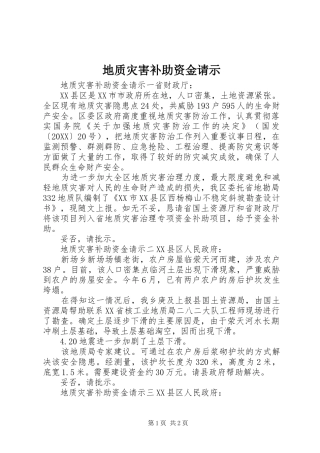 地质灾害补助资金请示