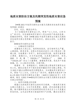 地质灾害防治方案及汛期突发性地质灾害应急预案