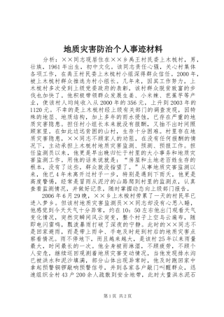 地质灾害防治个人事迹材料