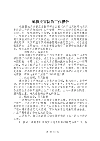 地质灾害防治工作报告