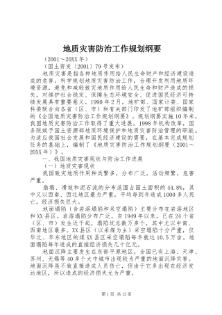 地质灾害防治工作规划纲要