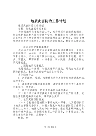 地质灾害防治工作计划