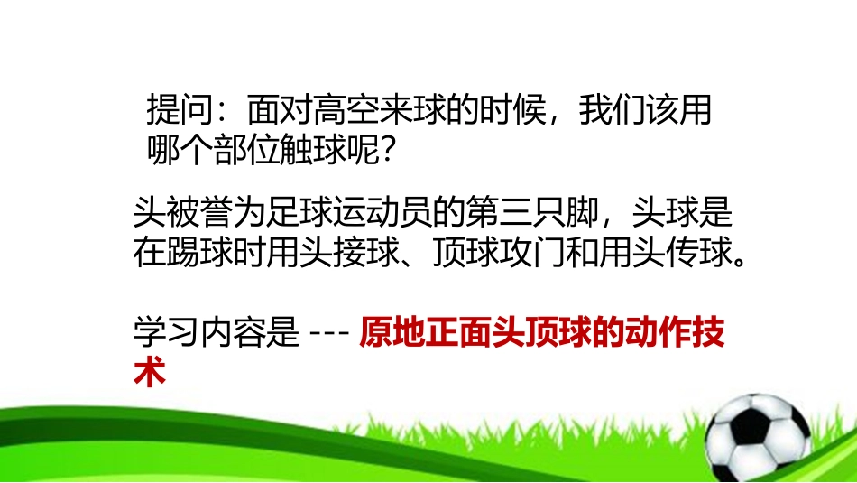 足球原地正面头顶球_第3页