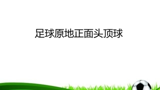 足球原地正面头顶球