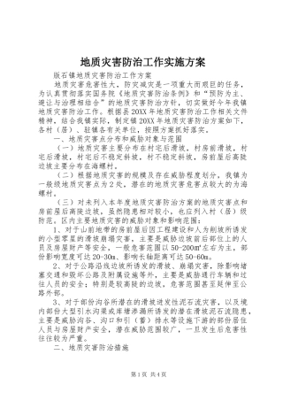 地质灾害防治工作实施方案
