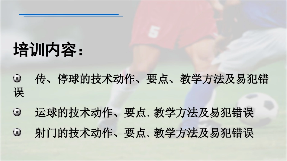 足球运球停球_第2页