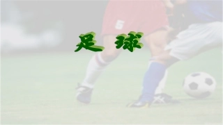 足球运球停球