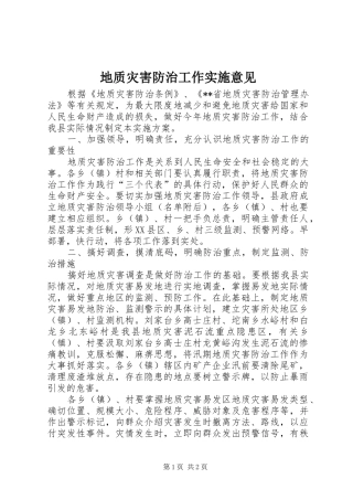 地质灾害防治工作实施意见