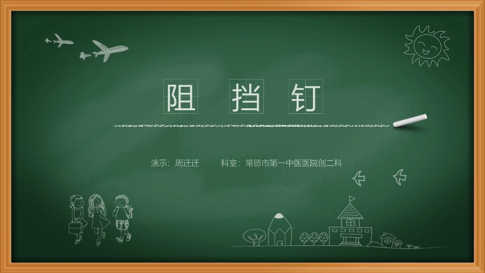 阻挡钉周迁迁_第1页