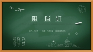 阻挡钉周迁迁