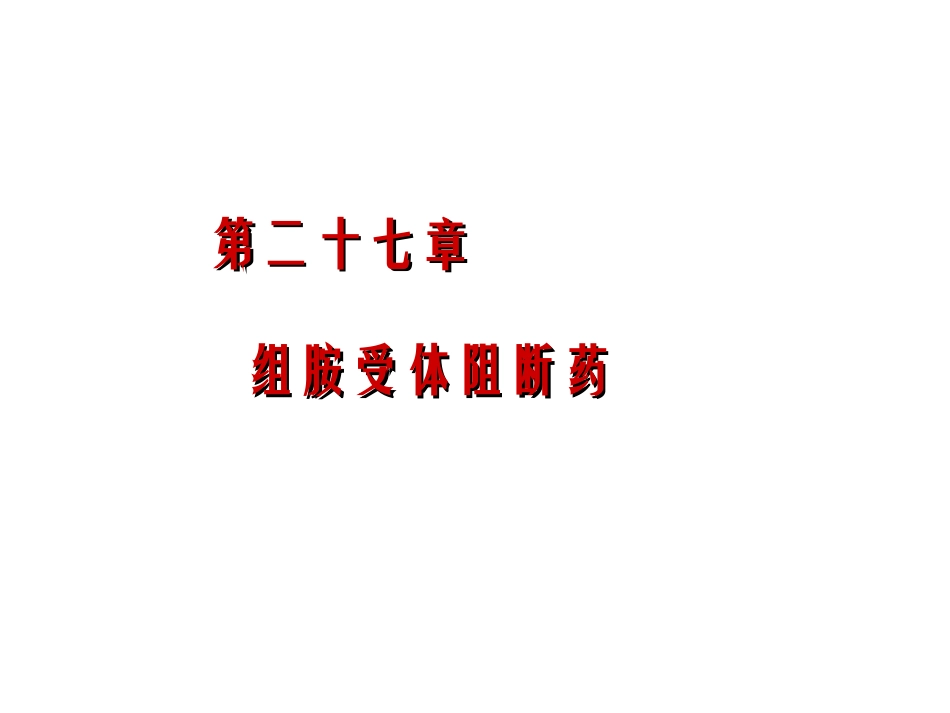 组胺受体阻断药_第1页