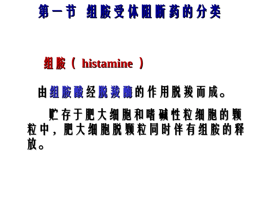 组胺受体阻断药_第2页