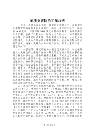 地质灾害防治工作总结