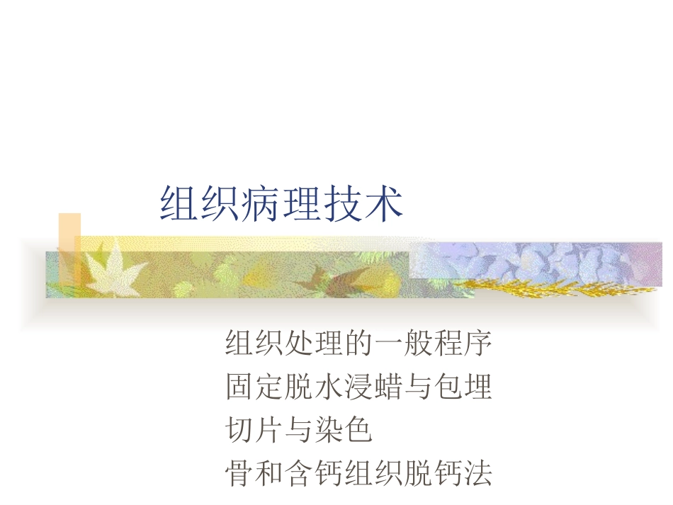 组织病理技术_第1页