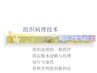 组织病理技术