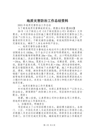 地质灾害防治工作总结资料