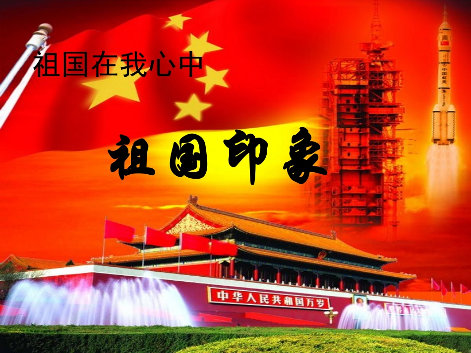 祖国印象课件_第1页