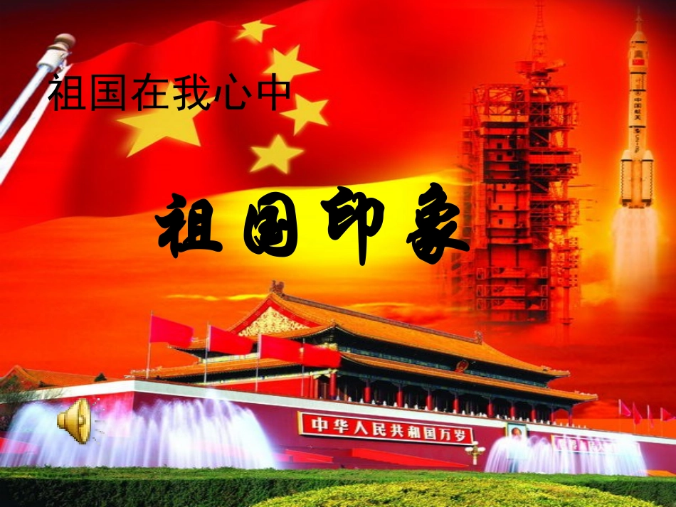祖国印象课件_第2页