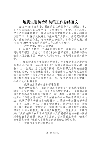 地质灾害防治和防汛工作总结范文