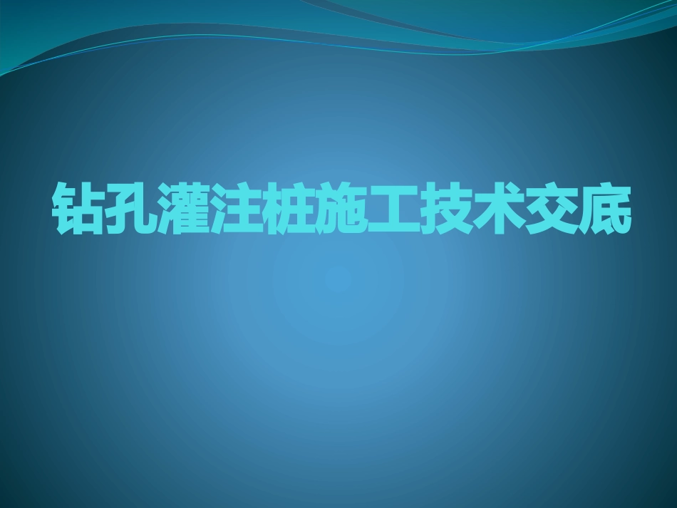 钻孔灌注桩施工技术交底_第1页