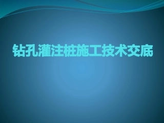 钻孔灌注桩施工技术交底