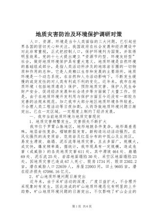 地质灾害防治及环境保护调研对策