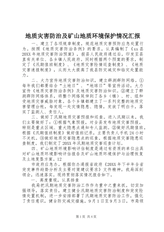 地质灾害防治及矿山地质环境保护情况汇报