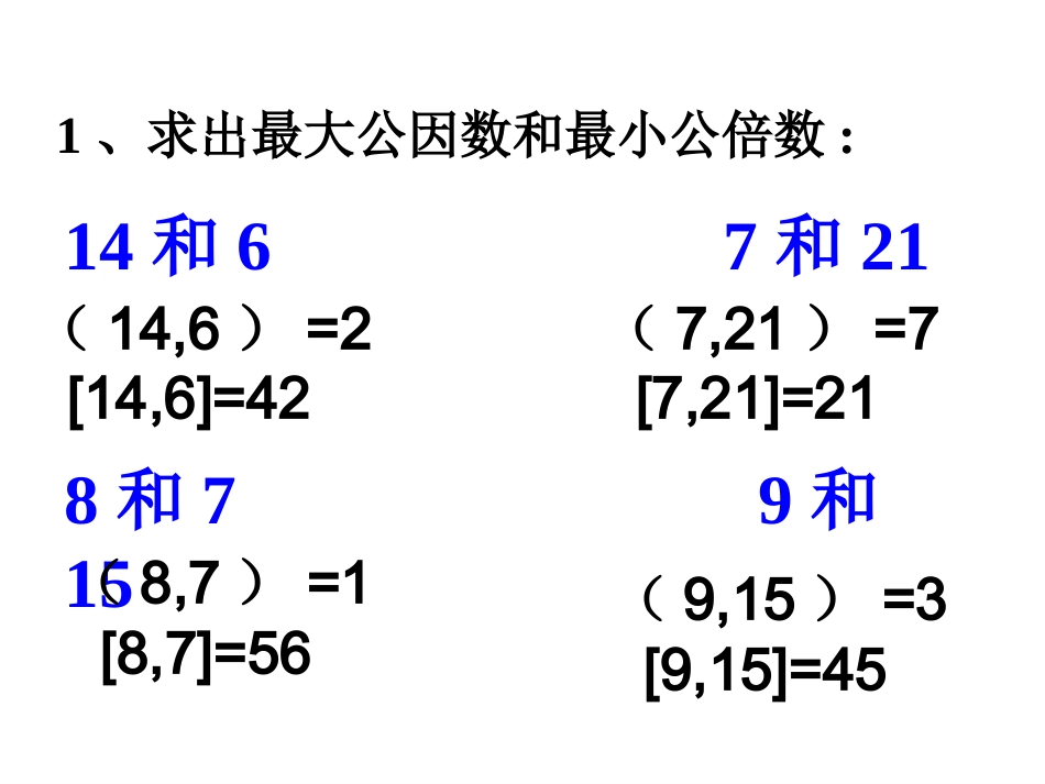 最大公因数和最小公倍数应用题对比课件_第2页