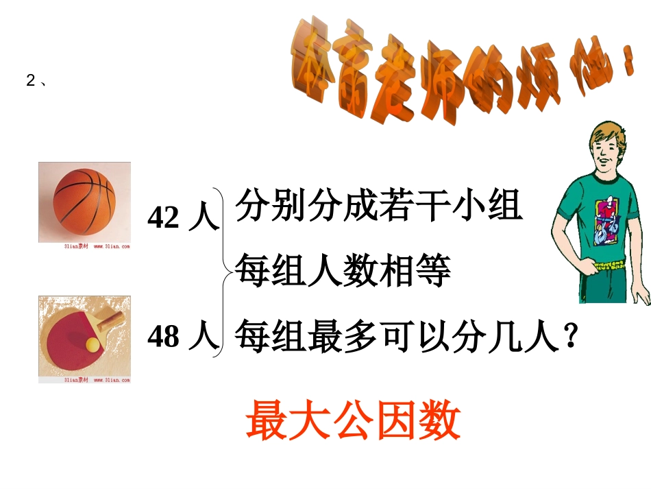 最大公因数和最小公倍数应用题对比课件_第3页