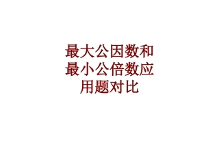 最大公因数和最小公倍数应用题对比课件