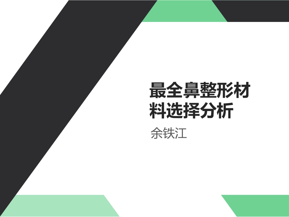 最全鼻整形材料选择分析_第1页