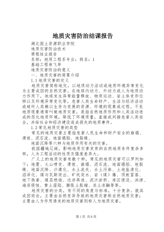 地质灾害防治结课报告