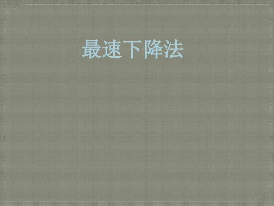 最速下降法最优化方法_第1页