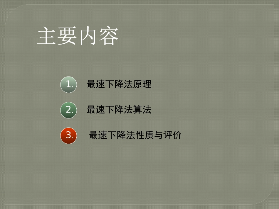 最速下降法最优化方法_第2页