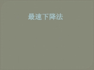 最速下降法最优化方法