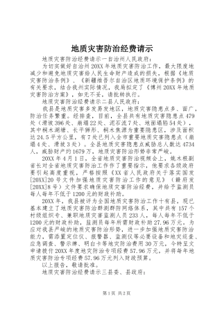 地质灾害防治经费请示