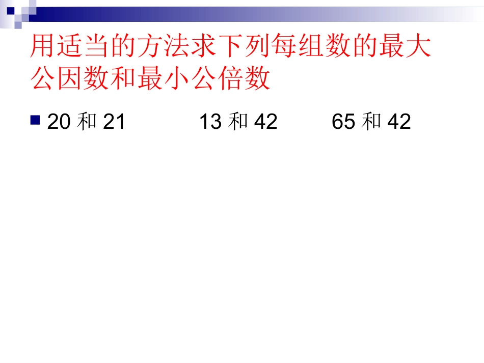 最小公倍数和最大公因数的应用专题培训课件_第2页