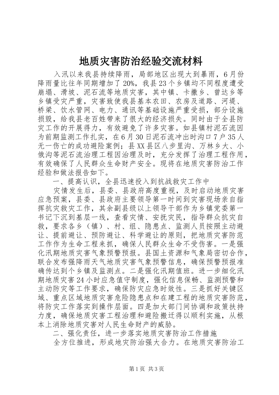 地质灾害防治经验交流材料_第1页