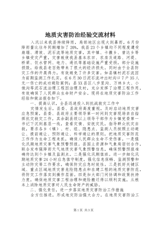 地质灾害防治经验交流材料