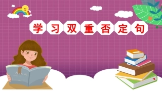 最新部编版人教五年级下册语文双重否定句教学