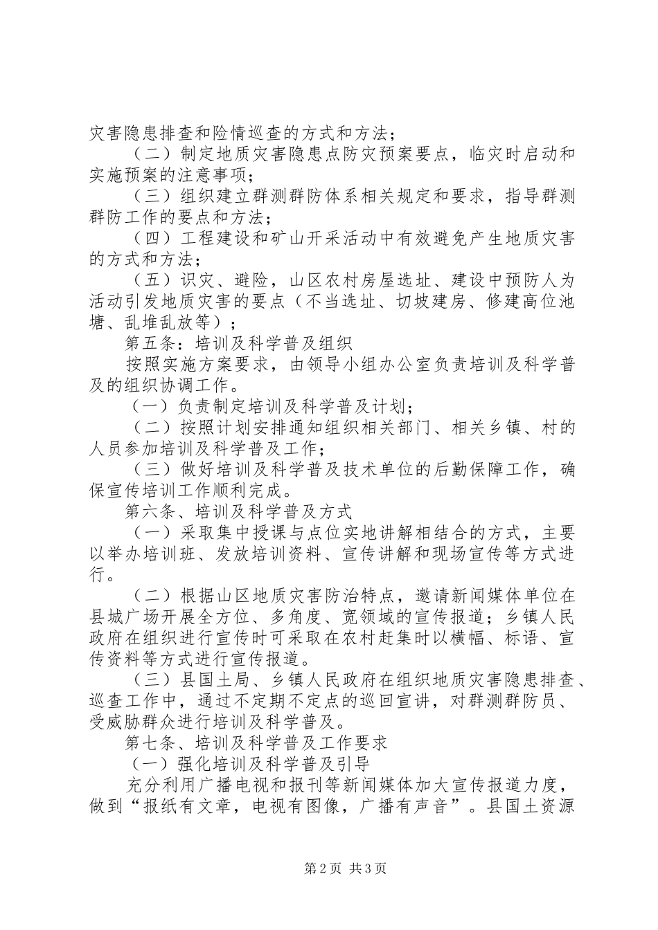 地质灾害防治培训及科学普及制度_第2页