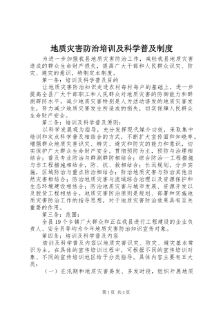 地质灾害防治培训及科学普及制度