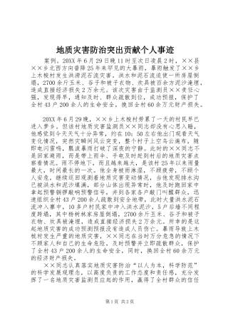 地质灾害防治突出贡献个人事迹
