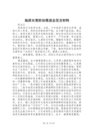 地质灾害防治推进会讲话材料