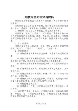 地质灾害防治宣传材料