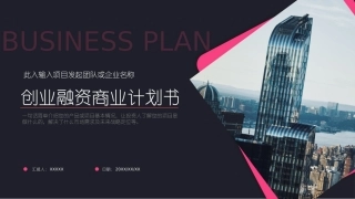 最新创业融资商业计划书