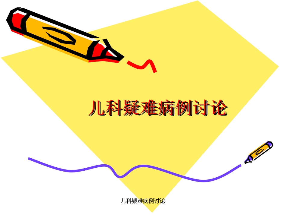 最新儿科疑难病例讨论_第1页